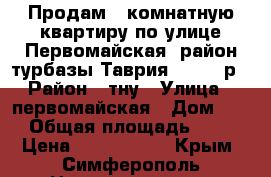 Продам 2 комнатную квартиру по улице Первомайская -район турбазы Таврия 2600000р › Район ­ тну › Улица ­ первомайская › Дом ­ 5 › Общая площадь ­ 42 › Цена ­ 2 600 000 - Крым, Симферополь Недвижимость » Квартиры продажа   . Крым,Симферополь